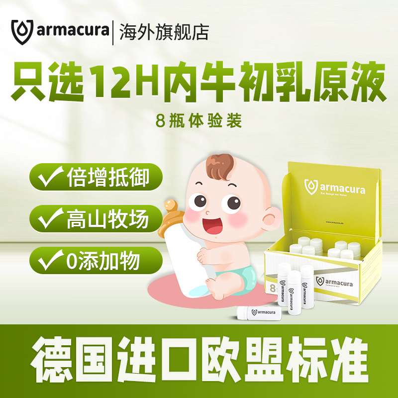 德国armacura高端进口原液非牛初乳粉 活性IgG 8瓶/盒