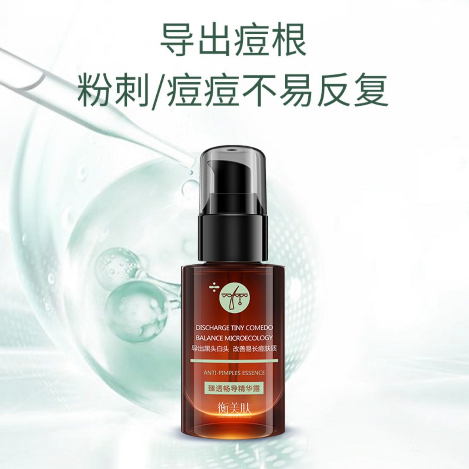 衡美肤臻透畅导精华露