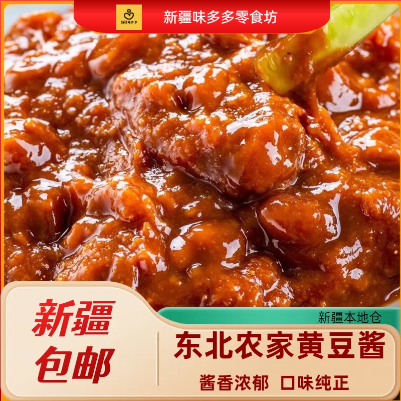 新疆包邮正宗农家东北大酱 黄豆酱大豆酱营口豆瓣酱沾菜酱蘸酱菜
