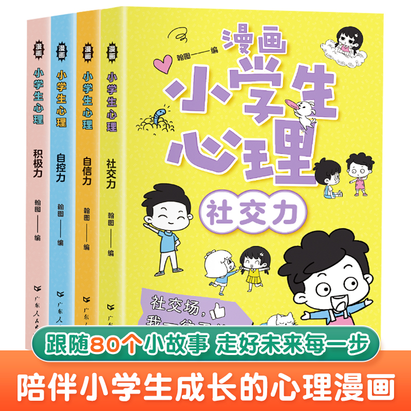 【新华严选】小学生漫画心理学 培养孩子强大内心 走好未来每一步