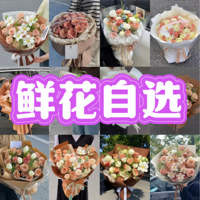 【玫瑰自助自选】云南鲜花基地直发（必须按自选范围备注）