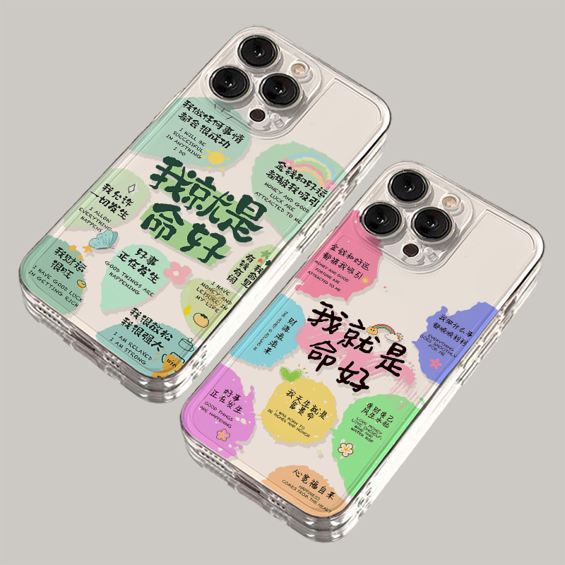 我就是命好iPhone15手机壳14苹果13透明12小米vivo华为oppo全包软