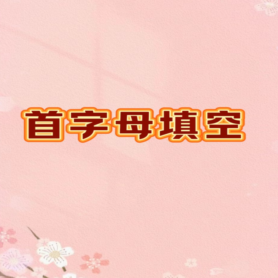 幸运老师首字母填空