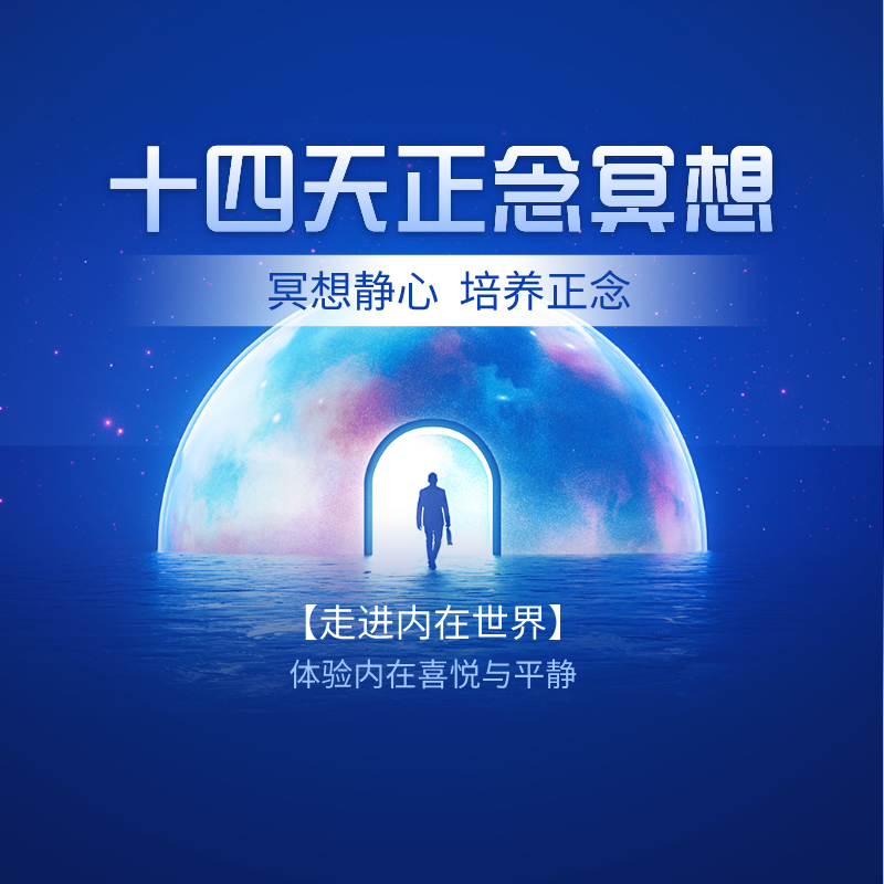 十四天正念冥想线上课
