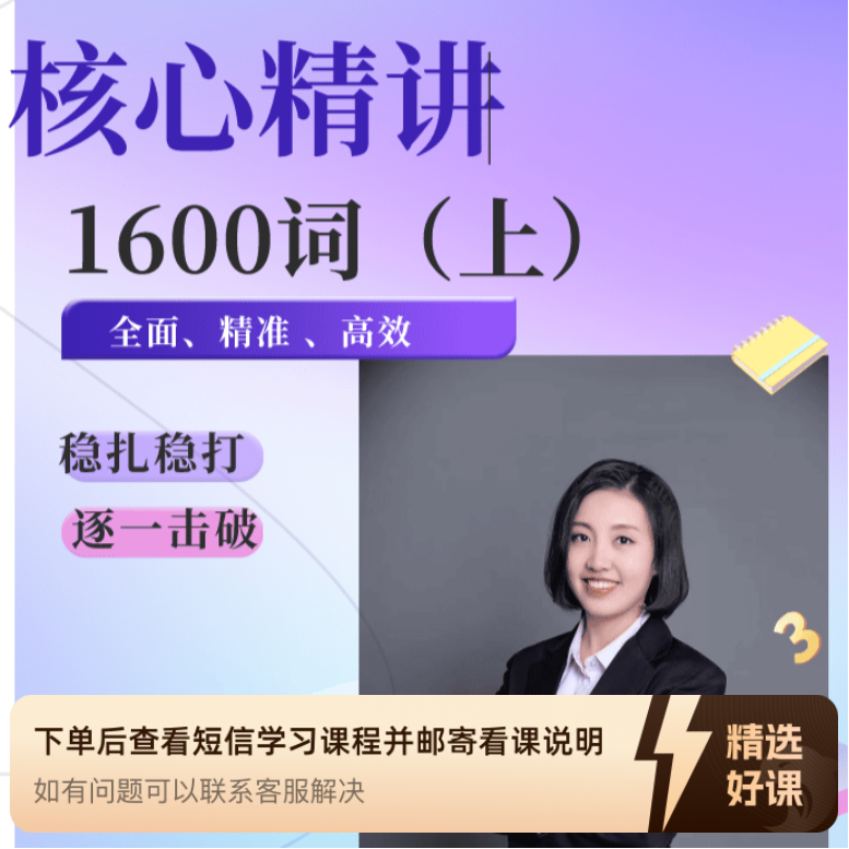 精准核心1600词.（留意短信解锁课程）