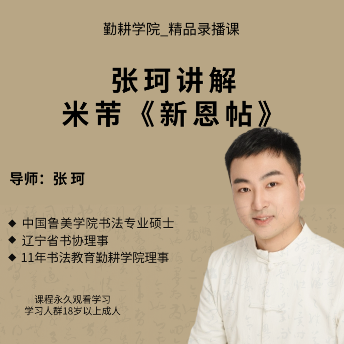 张珂讲解 米芾《新恩帖》精品录播课