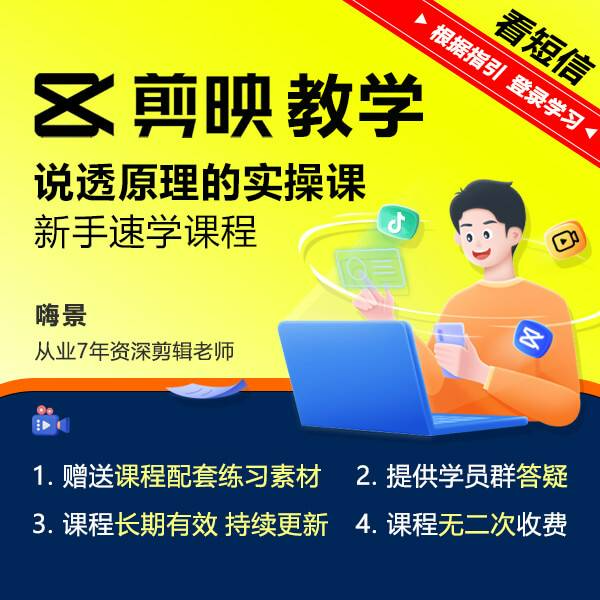 剪映剪辑高阶系统课【下单后查收短信，激活课程】