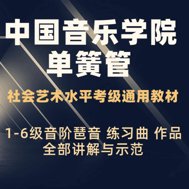 于老师单簧管中国院考级教材线上视频课程