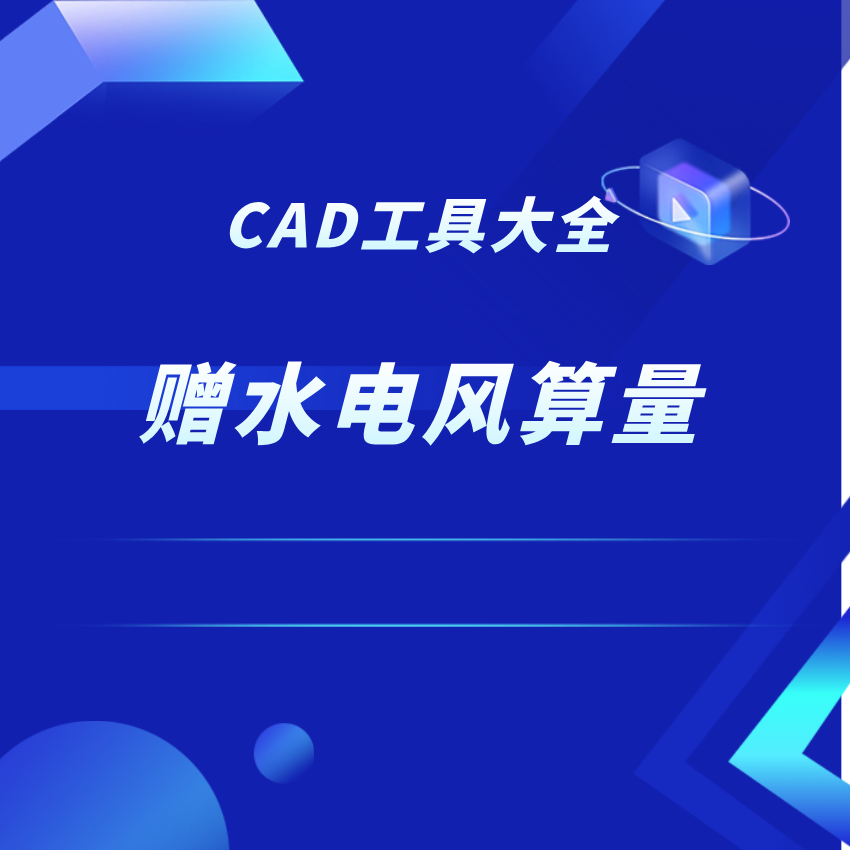 CAD工具合集（赠水电风算量）（留意短信解锁课程）