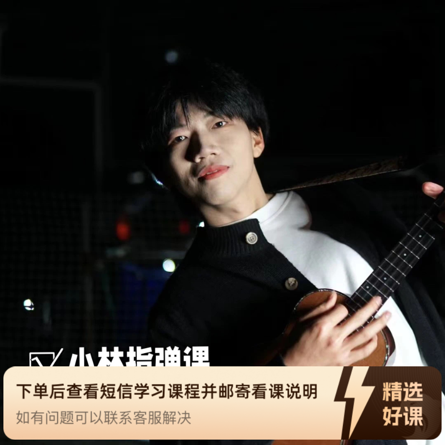 小林尤克里里指弹课程（留意短信解锁课程）