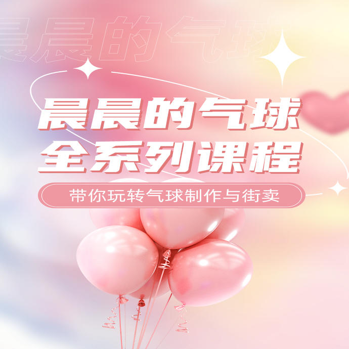晨晨的气球全系列课程