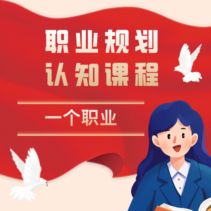 职业规划认知课程1