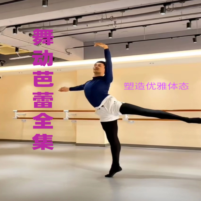 《舞动芭蕾全集线上课》