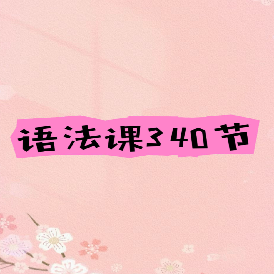 幸运老师的语法课 340节