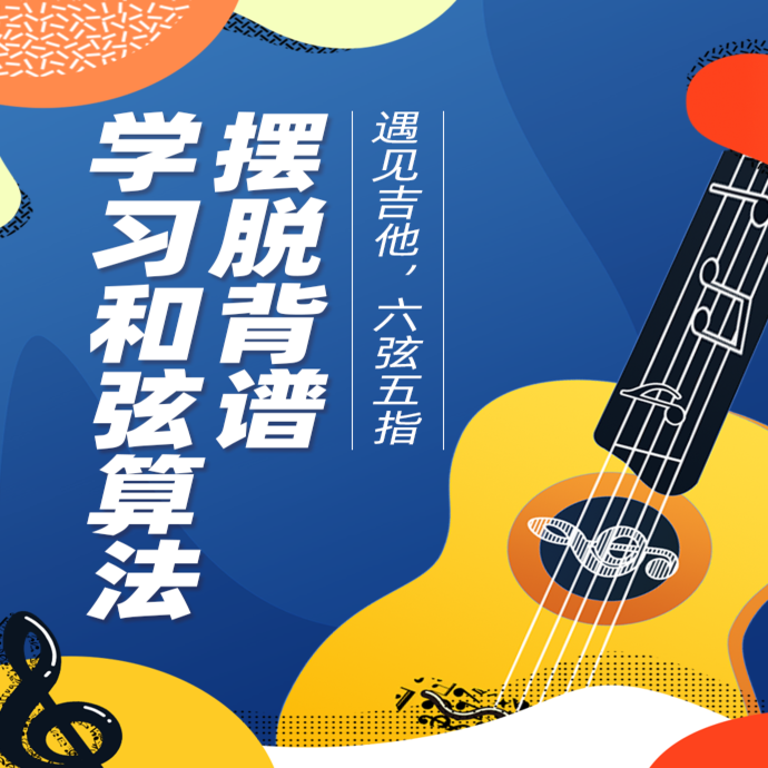 吉他脱谱弹唱，即兴伴奏