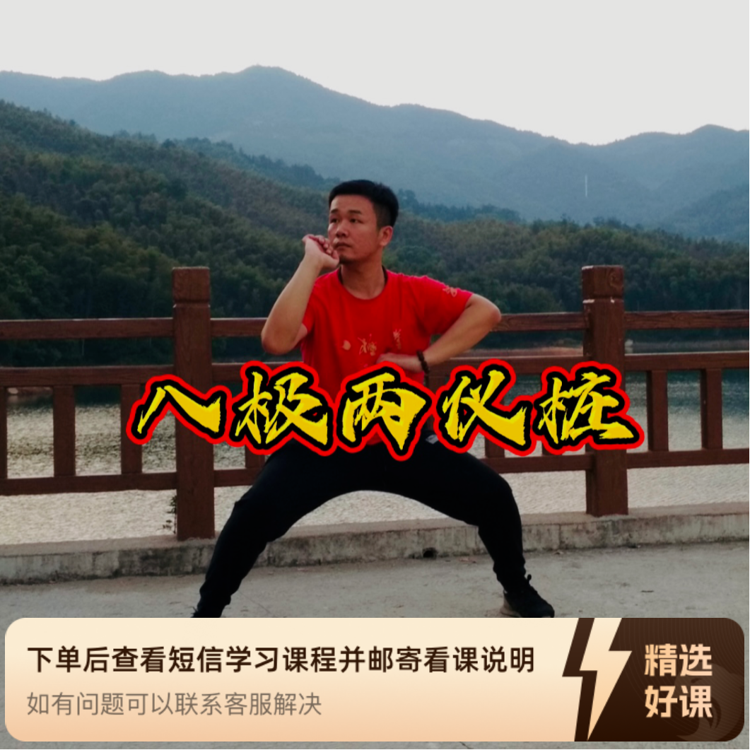 八极拳两仪桩内功（留意短信解锁课程）