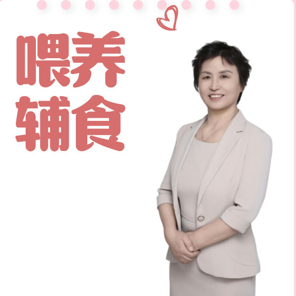 周姐宝宝喂养辅食课