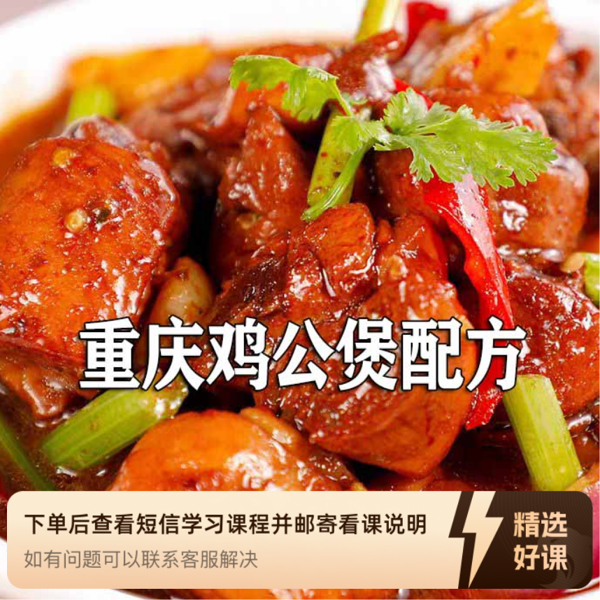 超哥重庆鸡公煲配方（留意短信解锁课程）