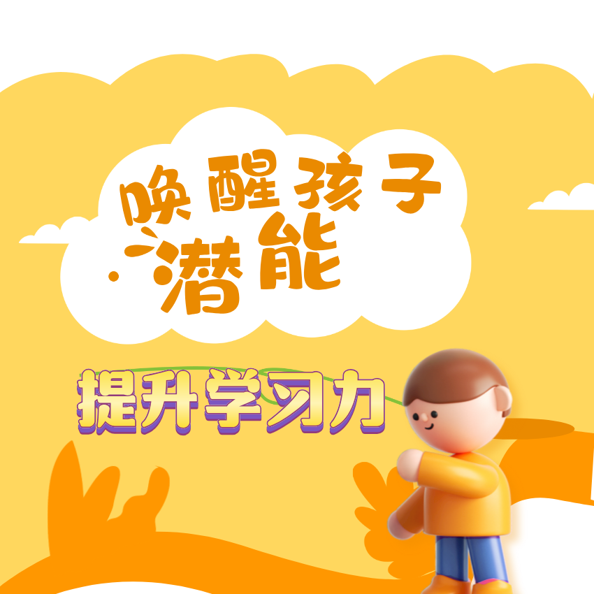 唤醒孩子内在潜能（留意短信解锁课程）