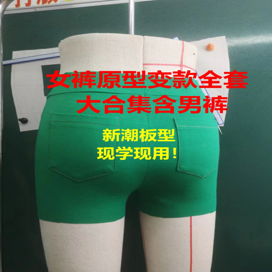远东男女裤系统课程纯原型变化全过程教学视频大合集！！！