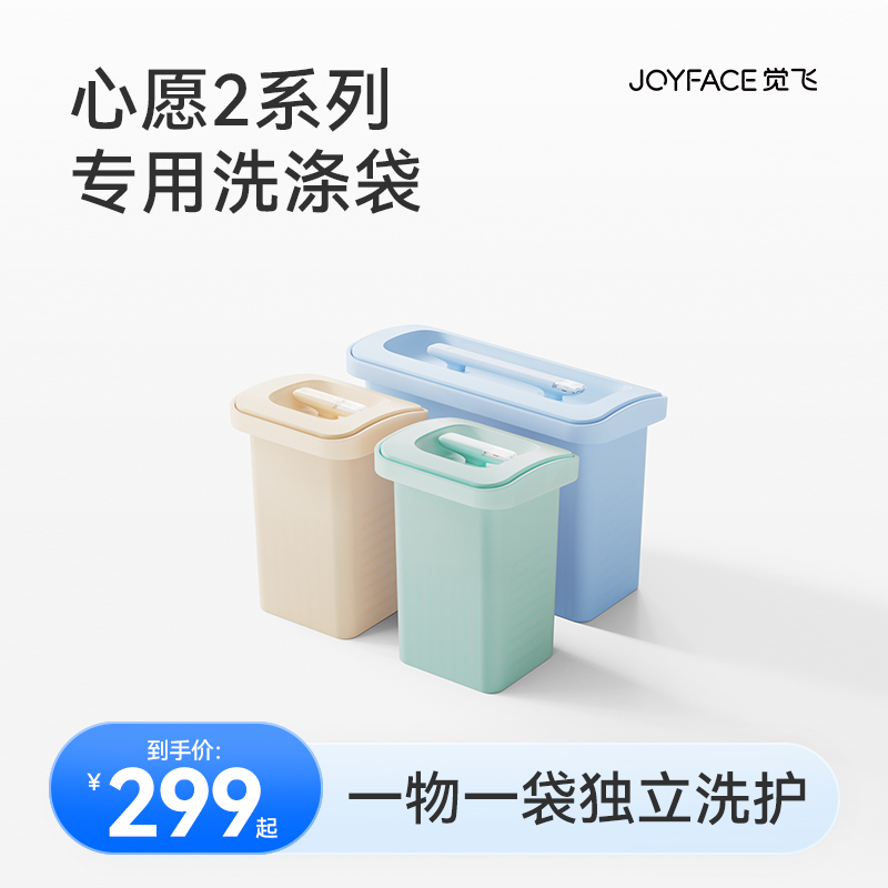 JOYFACE/觉飞心愿2内裤洗衣机专属洗涤袋优质硅胶适配一人一袋