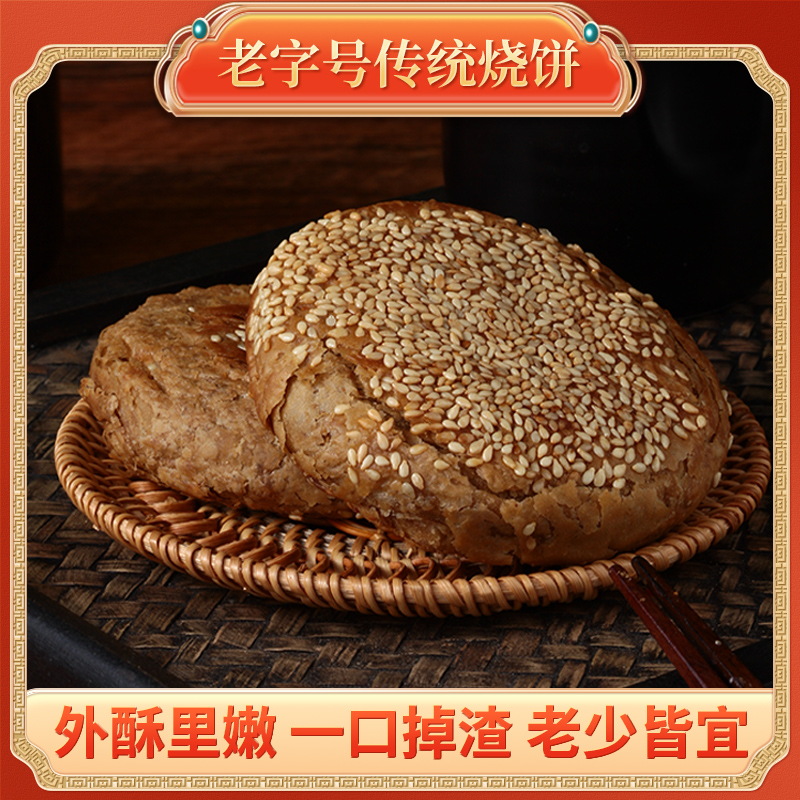 吴家铺老北京麻酱烧饼火烧北京特产礼品简餐特产早餐酥脆360g/袋夜宵