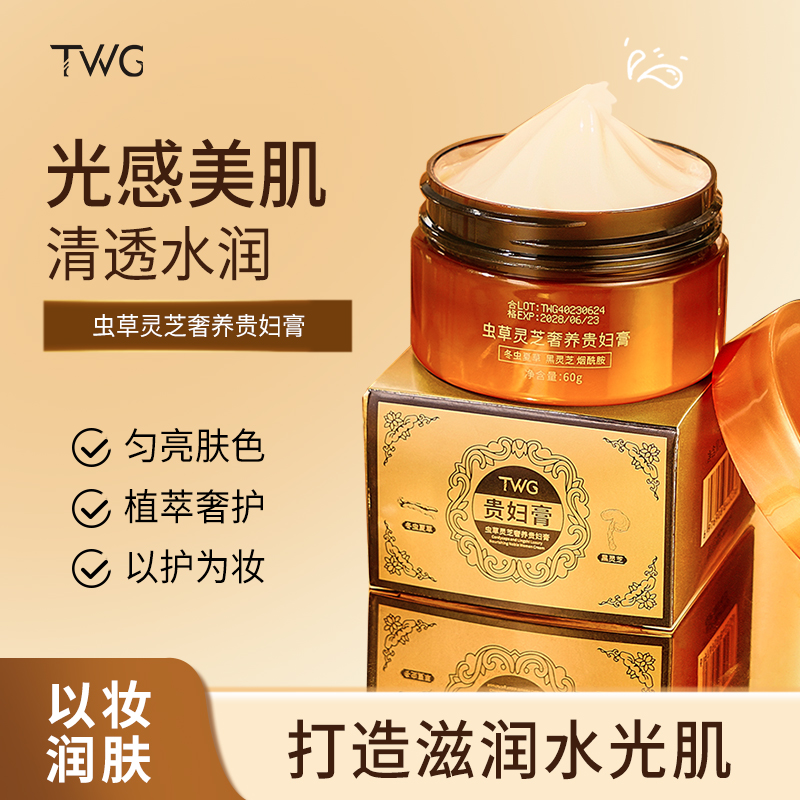 TWG虫草灵芝奢养贵妇膏水润保湿轻薄自然服帖伪素颜光感美肌推荐
