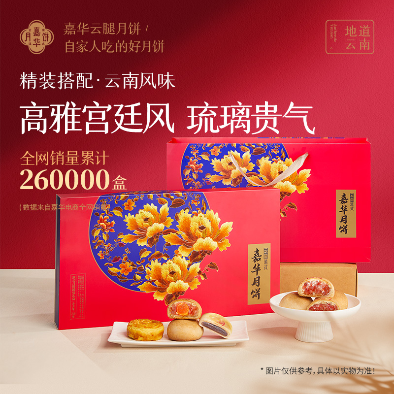 【嘉华】嘉华滇式月饼精装礼盒云腿月饼中秋礼盒奶心月饼 760g