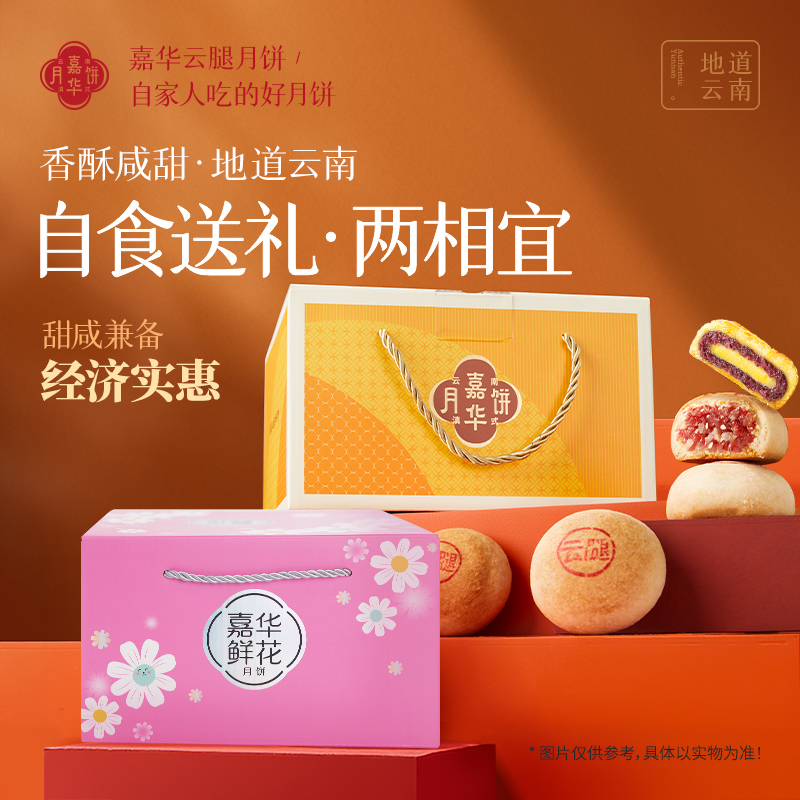 【嘉华】中秋宣威云腿月饼鲜花饼奶心月饼经典招牌美味精制80克/枚