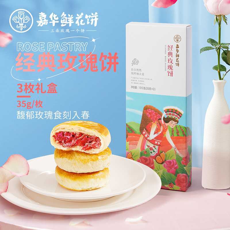 3枚鲜花饼礼盒