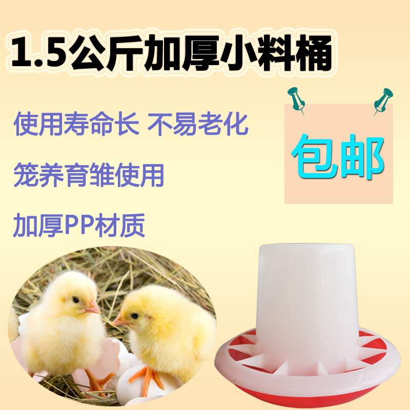 优质加厚小料桶1.5公斤 笼养育雏料桶 白色小鸡料桶 育雏小料桶