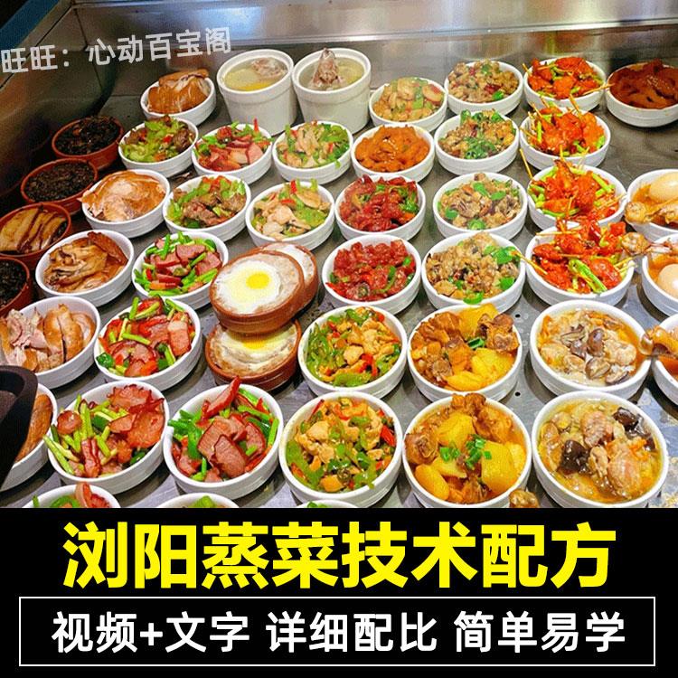 正宗浏阳蒸菜技术配方教程小炒盒饭快餐店蒸菜制作小吃摆摊创业