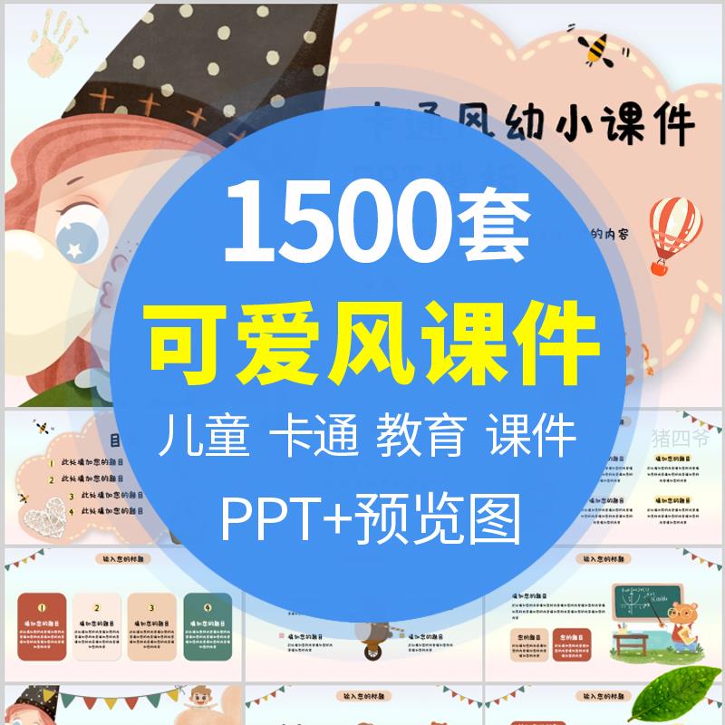 PPT模板幼儿园教学教师培训可爱卡通小学生教育说课件家长会动态