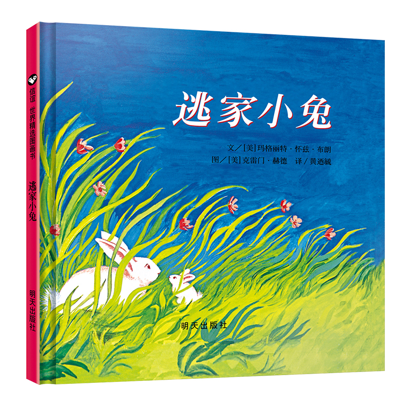 【微瑕】逃家小兔 出版70年全世界最受妈妈们欢迎的亲子共读图画书