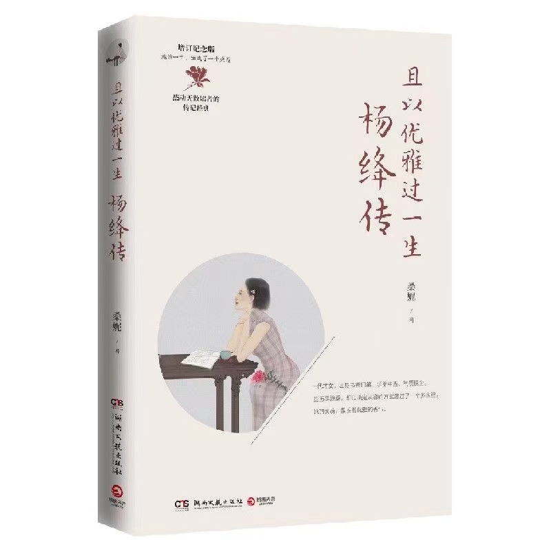 杨绛传 一代才女钱钟书夫人传记人物传记