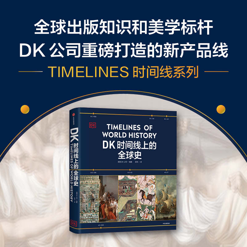 DK时间线上的全球史 中信出版社图书 世界历史人类科普全球通史