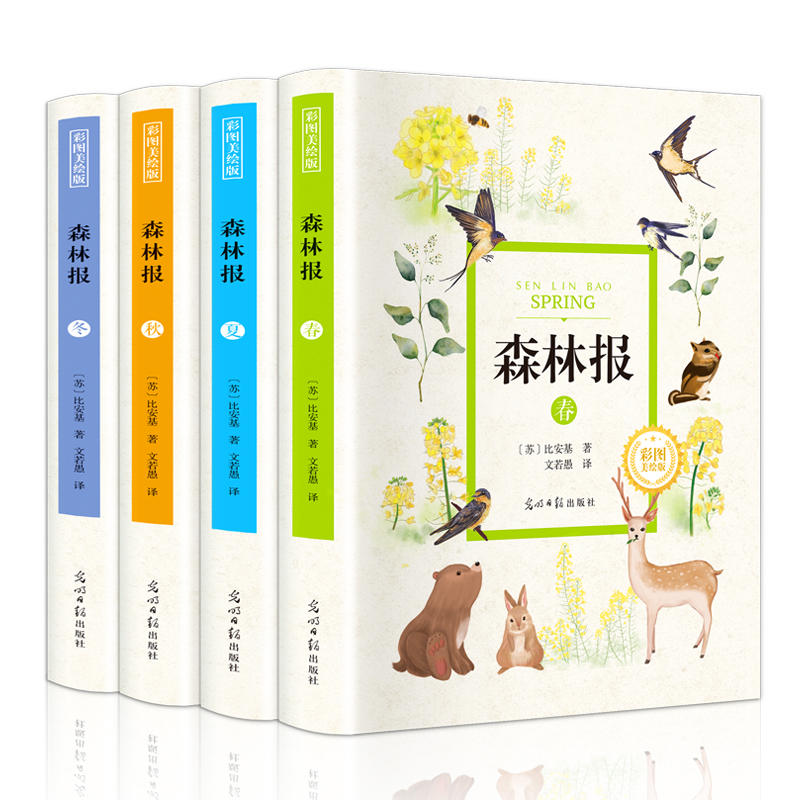 森林报 春夏秋冬全4册 精装世界经典文学名著 