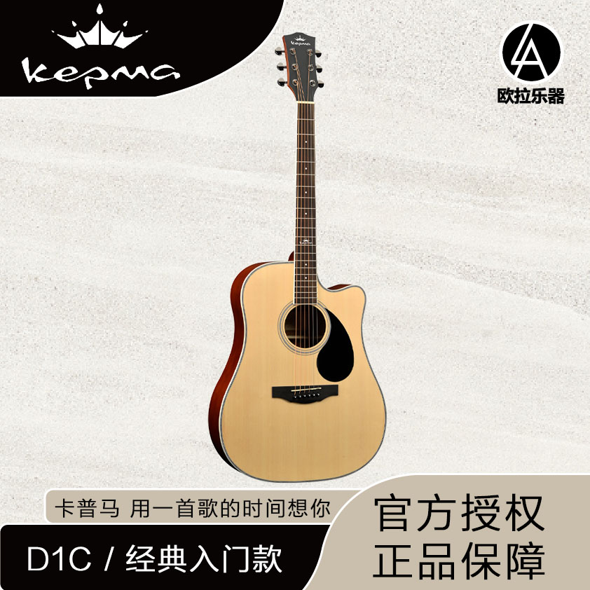 Kepma卡普马吉他D1C民谣木吉他41寸学生初学者入门木吉他