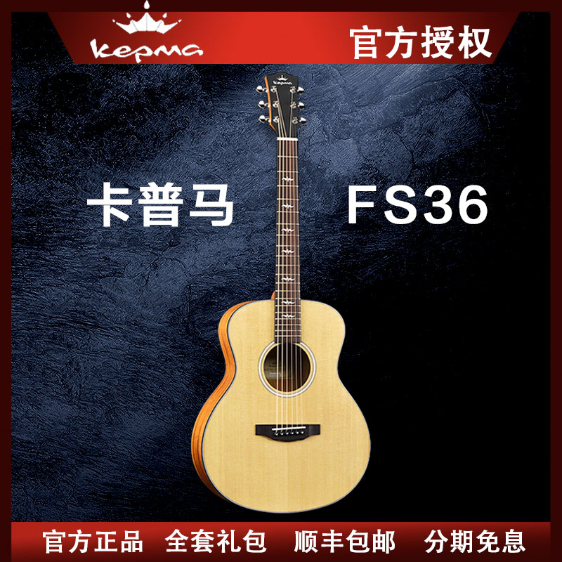 Kepma卡普马FS36单板吉他36寸初学者卡马吉他旅行木吉他电箱便携
