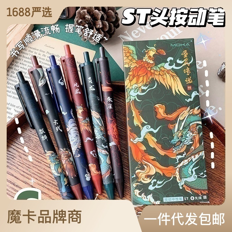 MOKA魔卡古风圣兽中性笔圣灵传说ST头笔黑色刷题笔国潮按动笔批发