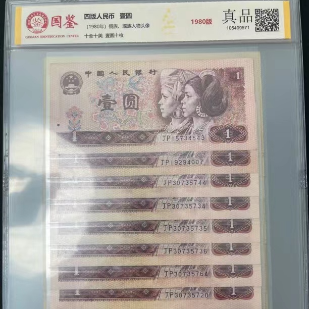 旧币 第四套80版1元十张 国鉴评级