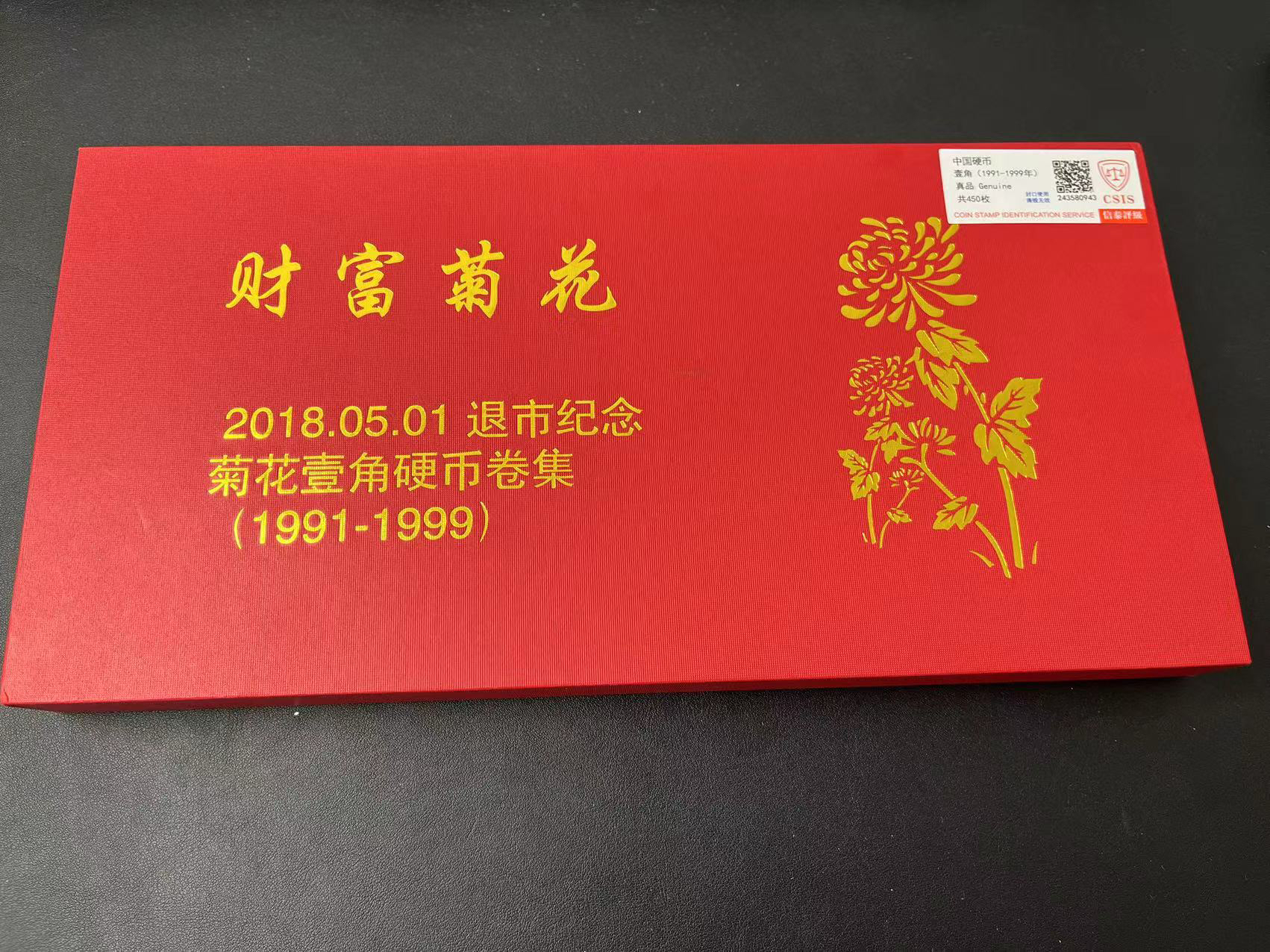 菊花一角礼盒（91-99九个年份各一卷） 