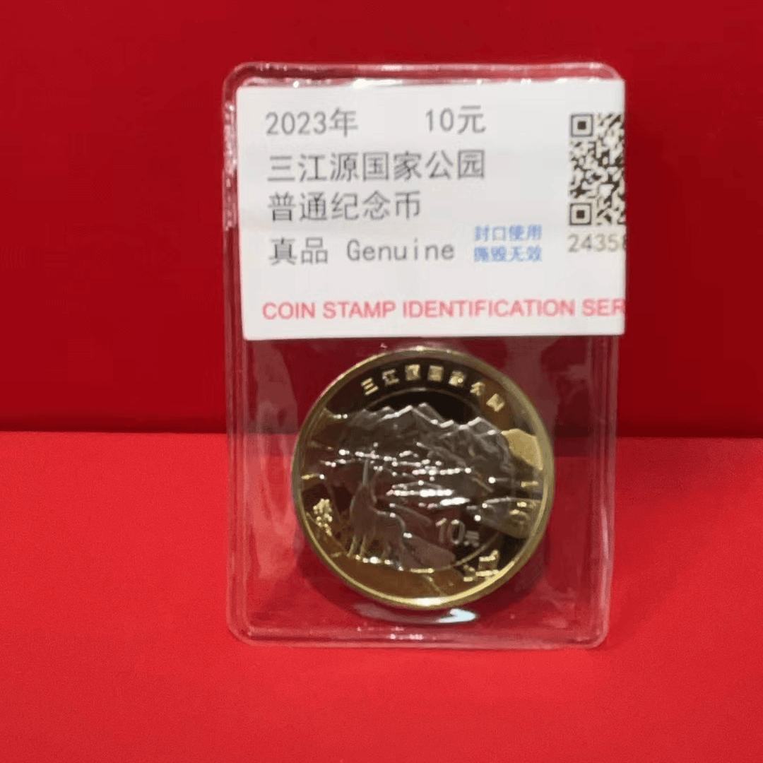 法定货币三江源纪念币单枚简装