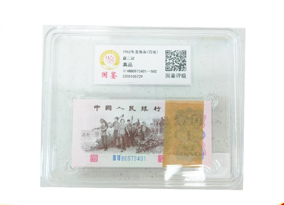 第三套下乡1角 整刀百连 国鉴评级