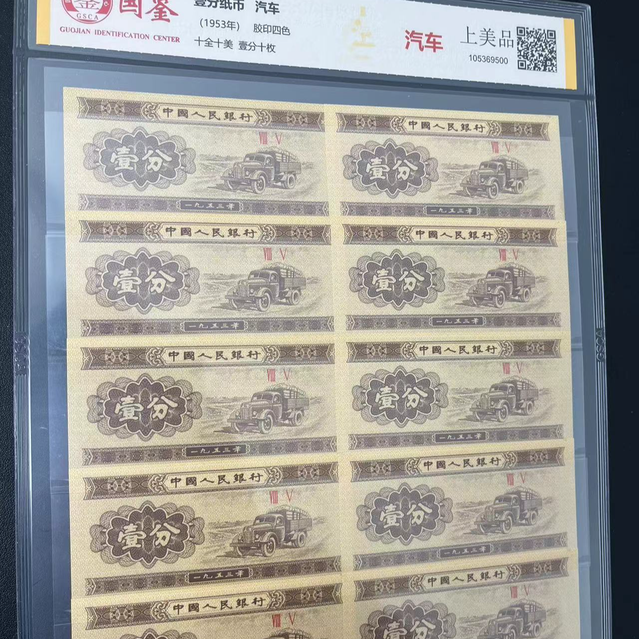 卡车一分十全十美全新十张  国鉴评级