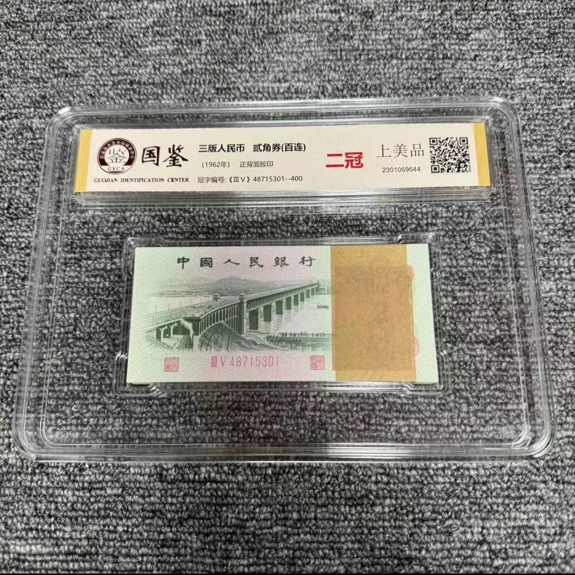 第三套大桥2角整刀百连 国鉴评级