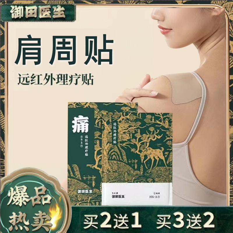 御田医生远红外理疗贴护肩膀肩部辅助膏贴肩颈缓解草本舒缓颈肩