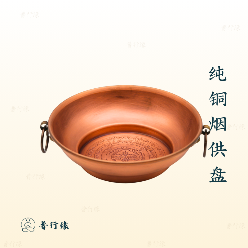 普行缘家用纯铜烟供盘紫铜烟施药供烟供炉纯铜香炉无盖底部煨桑