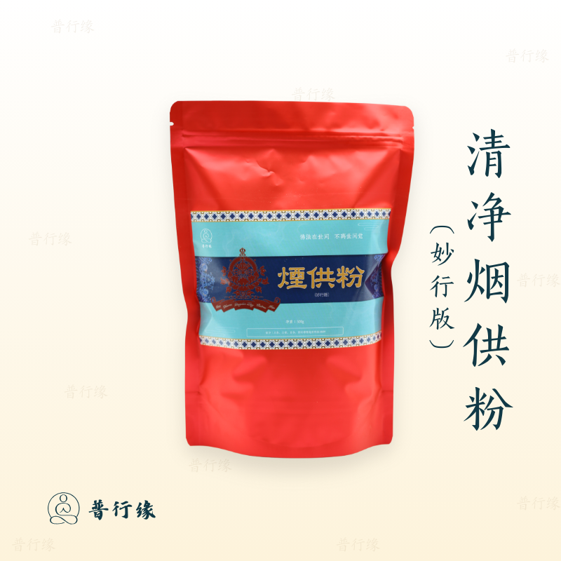 普行缘正宗108味烟供粉清净配方天然香粉上供下施烟供药供布施用