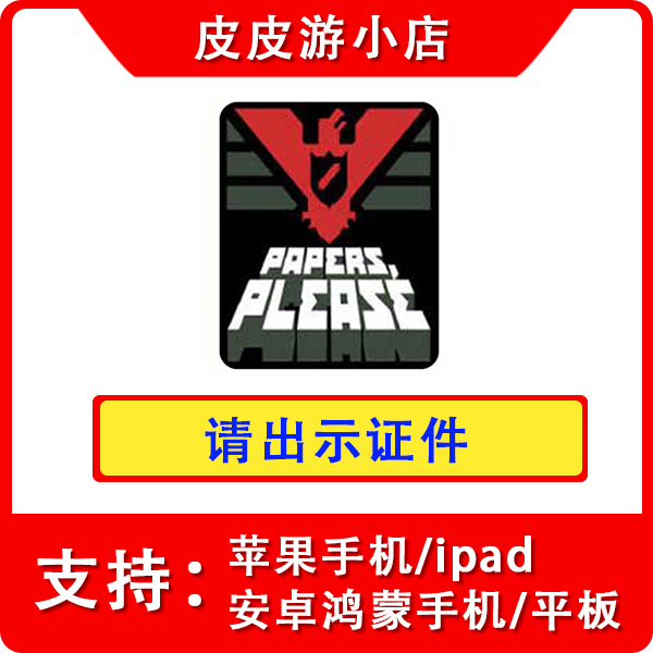 请出示证件 苹果ios手游ipad通用安卓版papers please 安装服务